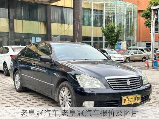 老皇冠汽车,老皇冠汽车报价及图片