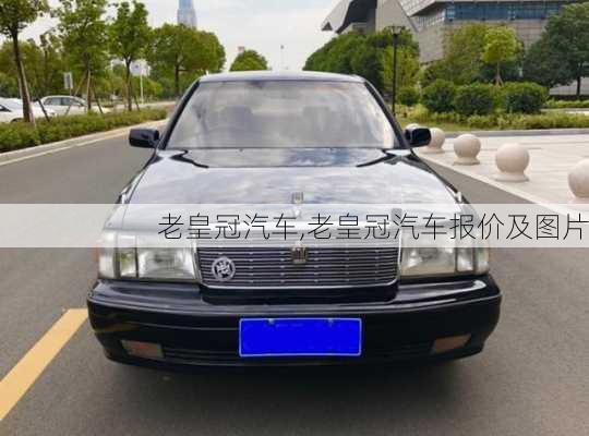 老皇冠汽车,老皇冠汽车报价及图片