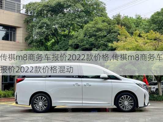 传祺m8商务车报价2022款价格,传祺m8商务车报价2022款价格混动