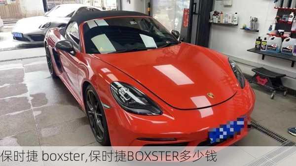 保时捷 boxster,保时捷BOXSTER多少钱