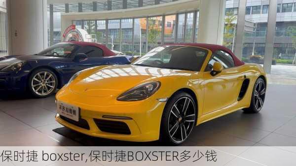 保时捷 boxster,保时捷BOXSTER多少钱