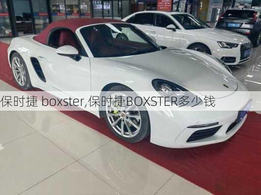 保时捷 boxster,保时捷BOXSTER多少钱