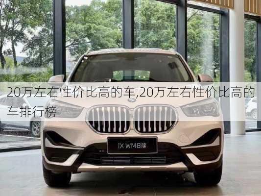 20万左右性价比高的车,20万左右性价比高的车排行榜