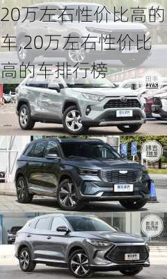 20万左右性价比高的车,20万左右性价比高的车排行榜