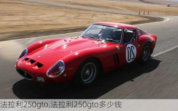 法拉利250gto,法拉利250gto多少钱