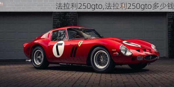 法拉利250gto,法拉利250gto多少钱