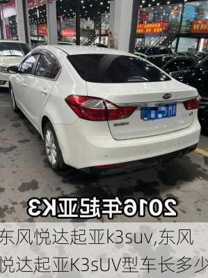 东风悦达起亚k3suv,东风悦达起亚K3sUV型车长多少