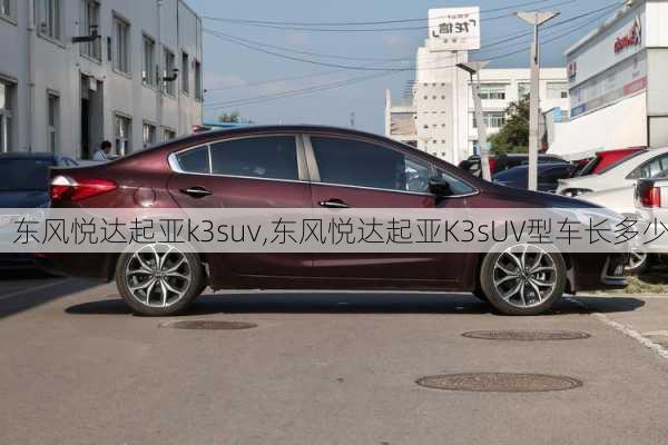 东风悦达起亚k3suv,东风悦达起亚K3sUV型车长多少