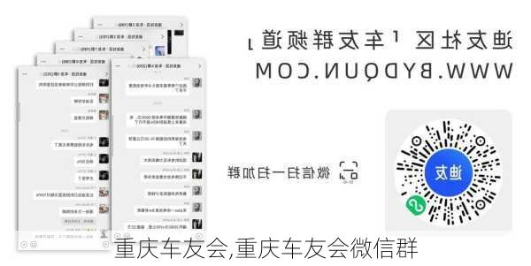 重庆车友会,重庆车友会微信群