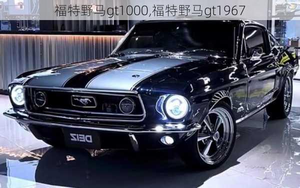 福特野马gt1000,福特野马gt1967