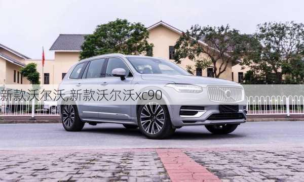 新款沃尔沃,新款沃尔沃xc90