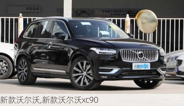 新款沃尔沃,新款沃尔沃xc90