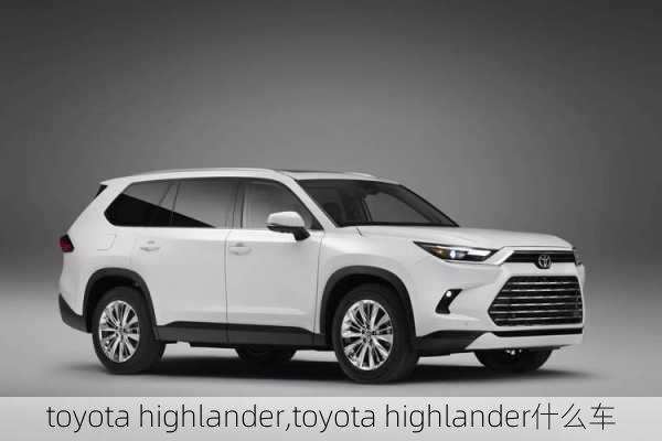 toyota highlander,toyota highlander什么车