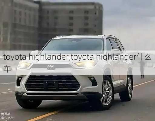 toyota highlander,toyota highlander什么车