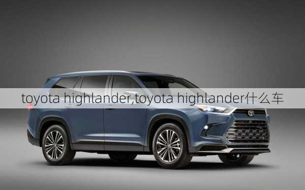 toyota highlander,toyota highlander什么车