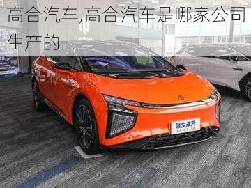 高合汽车,高合汽车是哪家公司生产的