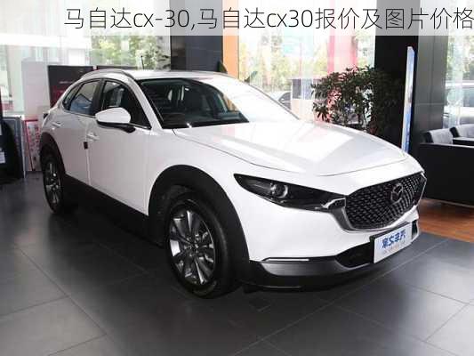 马自达cx-30,马自达cx30报价及图片价格