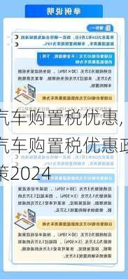 汽车购置税优惠,汽车购置税优惠政策2024