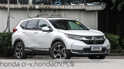 honda cr-v,hondacrv汽车