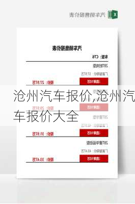 沧州汽车报价,沧州汽车报价大全