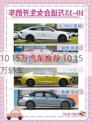 10 15万汽车推荐,10 15万轿车