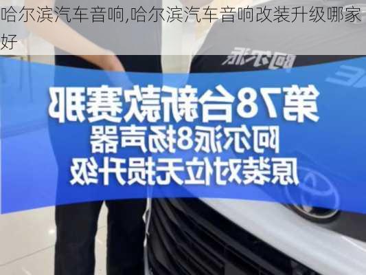 哈尔滨汽车音响,哈尔滨汽车音响改装升级哪家好