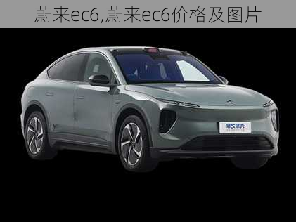 蔚来ec6,蔚来ec6价格及图片