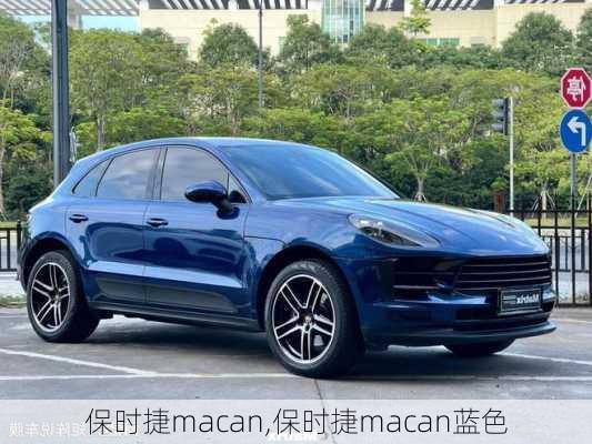 保时捷macan,保时捷macan蓝色