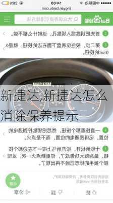 新捷达,新捷达怎么消除保养提示