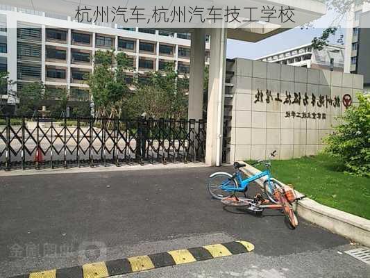 杭州汽车,杭州汽车技工学校