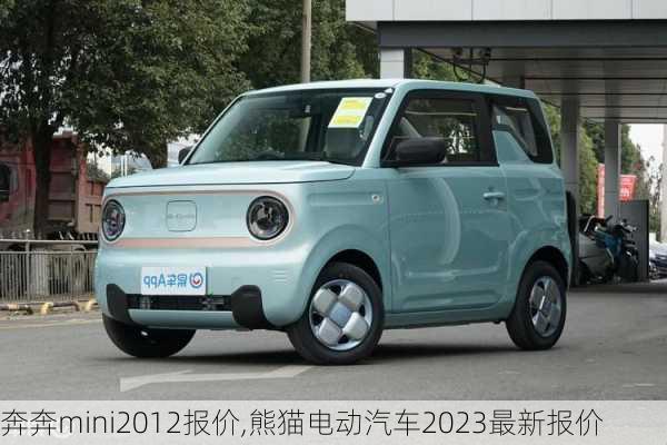 奔奔mini2012报价,熊猫电动汽车2023最新报价