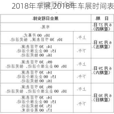 2018年车展,2018年车展时间表