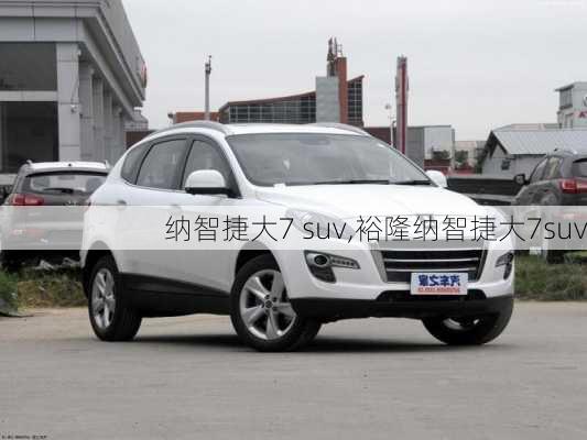 纳智捷大7 suv,裕隆纳智捷大7suv