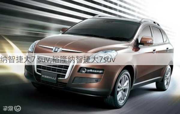 纳智捷大7 suv,裕隆纳智捷大7suv