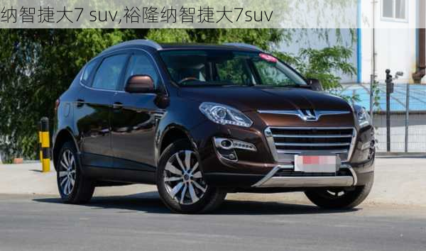 纳智捷大7 suv,裕隆纳智捷大7suv