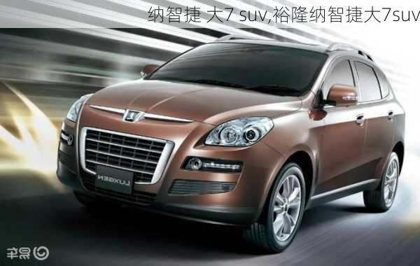 纳智捷 大7 suv,裕隆纳智捷大7suv