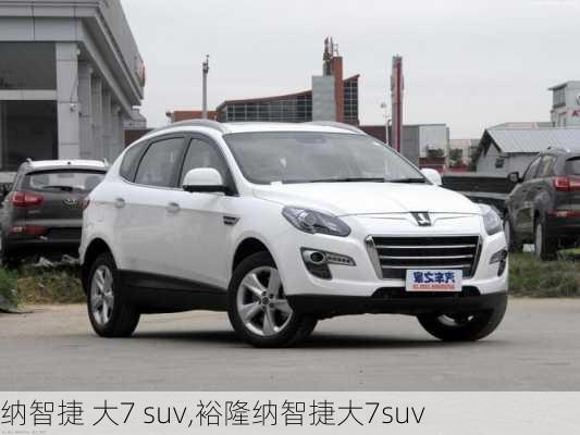 纳智捷 大7 suv,裕隆纳智捷大7suv