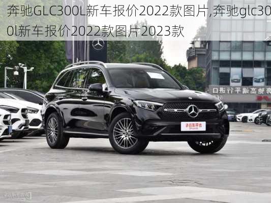 奔驰GLC300L新车报价2022款图片,奔驰glc300l新车报价2022款图片2023款