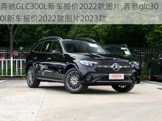 奔驰GLC300L新车报价2022款图片,奔驰glc300l新车报价2022款图片2023款