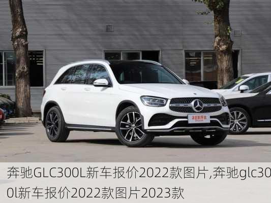 奔驰GLC300L新车报价2022款图片,奔驰glc300l新车报价2022款图片2023款