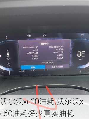 沃尔沃xc60油耗,沃尔沃xc60油耗多少真实油耗