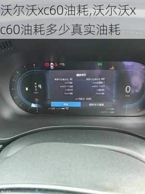 沃尔沃xc60油耗,沃尔沃xc60油耗多少真实油耗