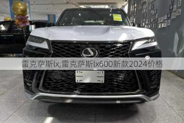 雷克萨斯lx,雷克萨斯lx600新款2024价格