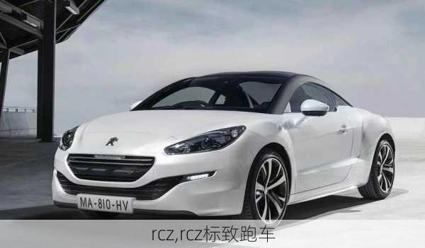 rcz,rcz标致跑车