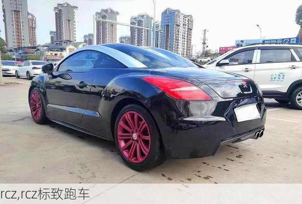 rcz,rcz标致跑车