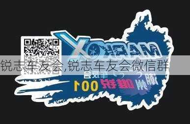 锐志车友会,锐志车友会微信群