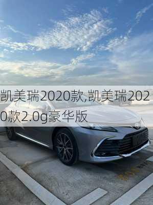 凯美瑞2020款,凯美瑞2020款2.0g豪华版