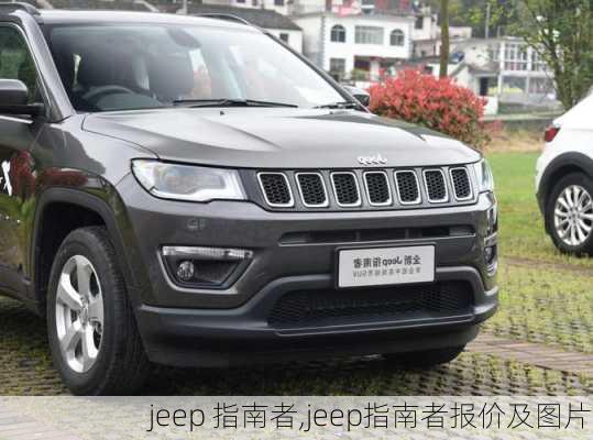 jeep 指南者,jeep指南者报价及图片