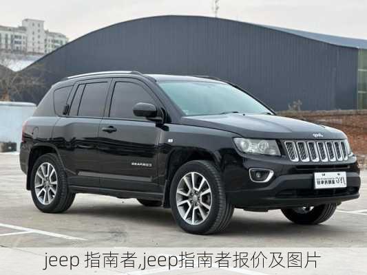 jeep 指南者,jeep指南者报价及图片