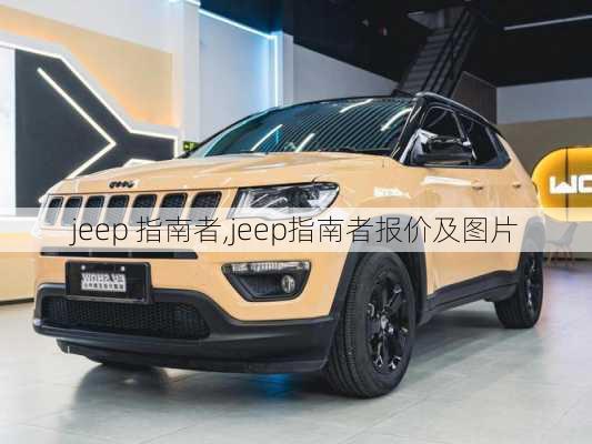 jeep 指南者,jeep指南者报价及图片